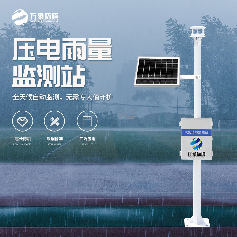 壓電式雨量監(jiān)測(cè)站是怎么監(jiān)測(cè)雨量的？