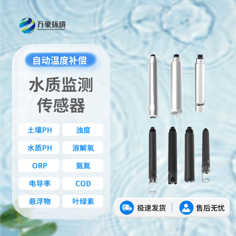 在線水質(zhì)電導(dǎo)率傳感器：智能監(jiān)測(cè)，讓水質(zhì)安全盡在掌握