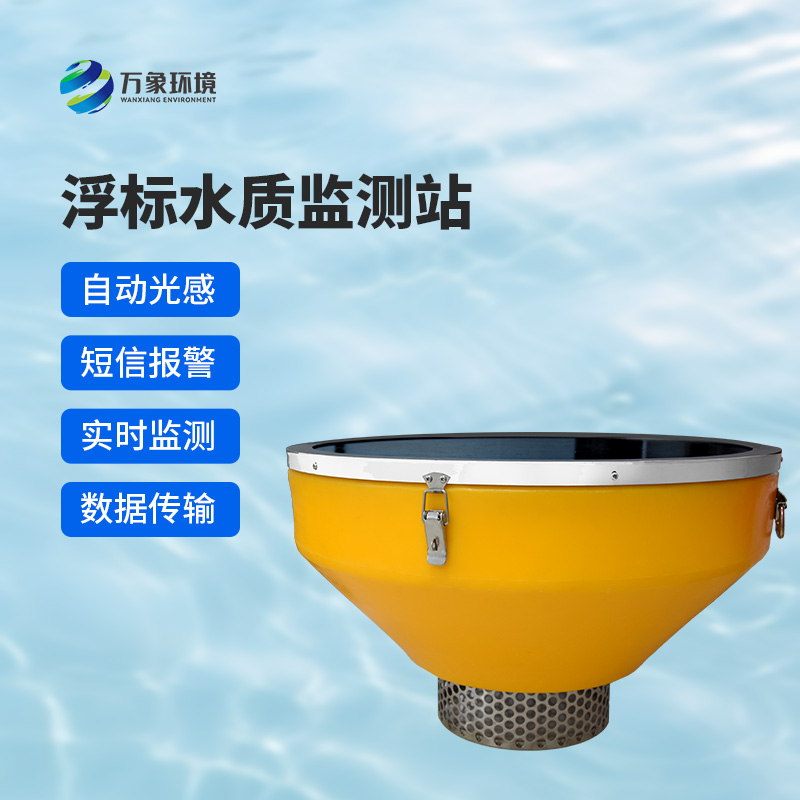 浮標式水質在線監(jiān)測系統(tǒng)