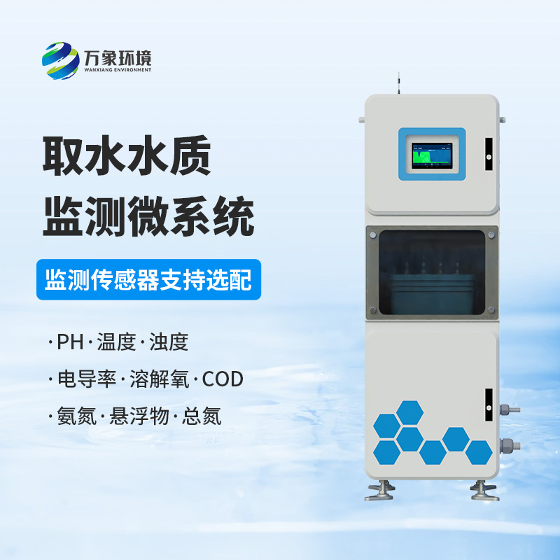 取水水質(zhì)監(jiān)測(cè)微系統(tǒng)：守護(hù)水廠生產(chǎn)水質(zhì)純凈少不了它！