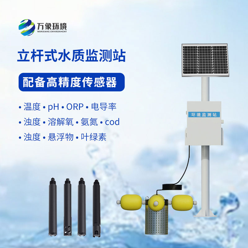 立桿式水質(zhì)監(jiān)測(cè)站