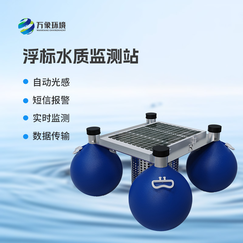 河流湖泊水質(zhì)好壞，浮標式水質(zhì)監(jiān)測站來告訴你！
